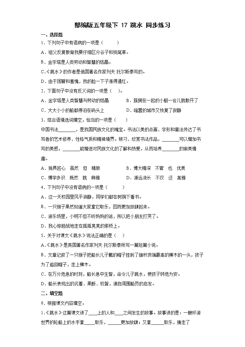 部编版五年级下17跳水同步练习第1页