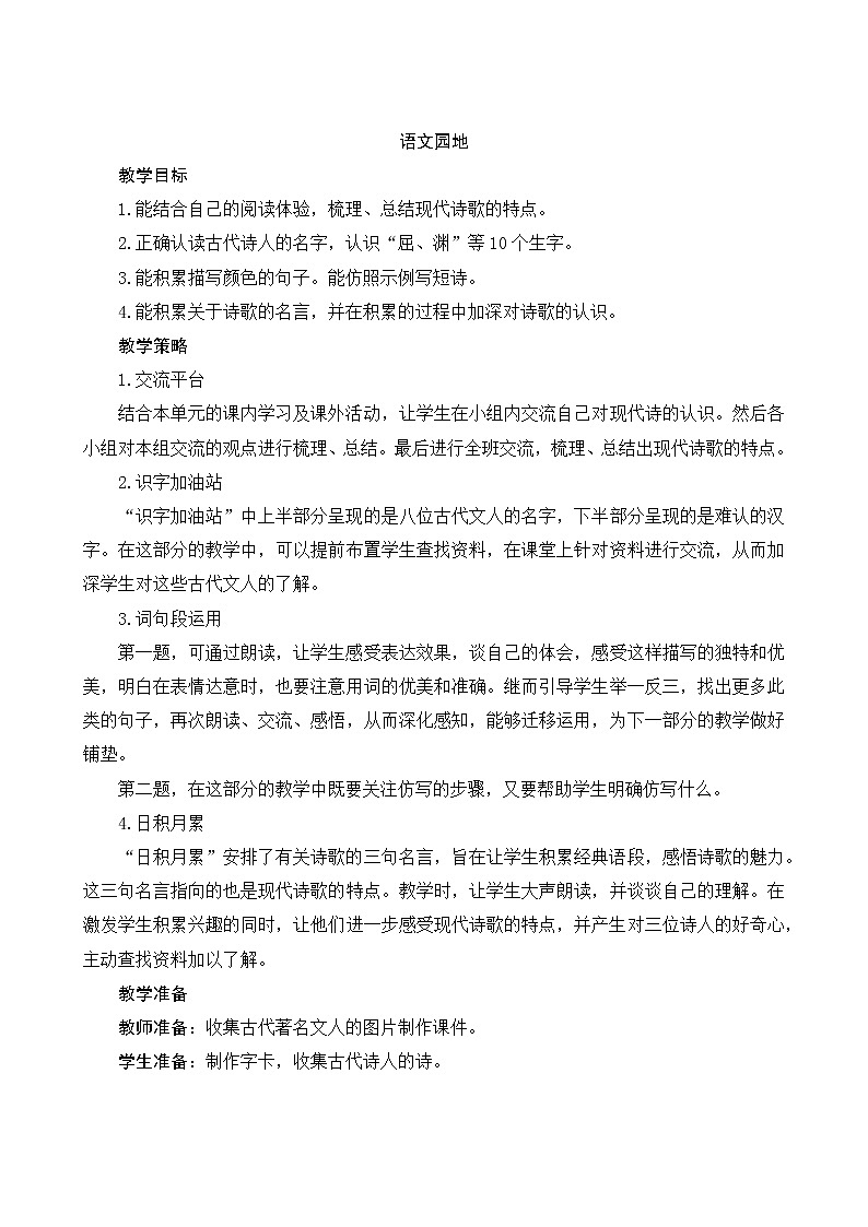 部编版小学四年级下册《语文园地三》教案第1页