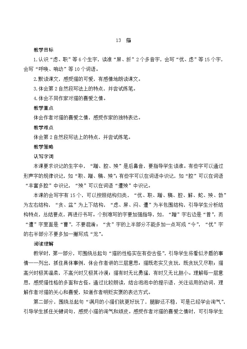 部编版小学四年级下册13《猫》教案第1页