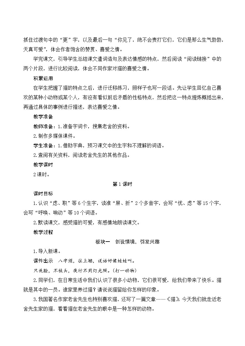 部编版小学四年级下册13《猫》教案第2页
