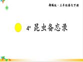 部编版语文三年级下册4昆虫备忘录（课件）