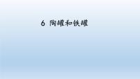 小学语文人教部编版三年级下册第二单元6 陶罐和铁罐课文内容ppt课件