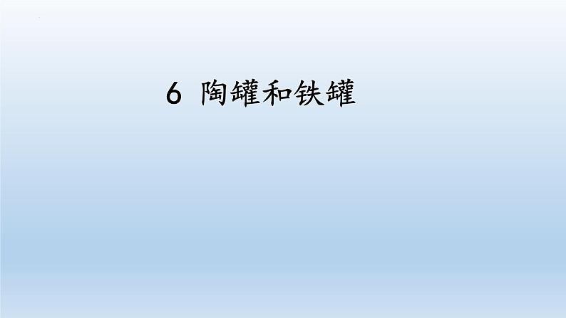 部编版语文三年级下册6陶罐和铁罐（课件)01