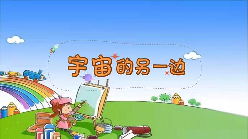 部编版语文三年级下册 16《宇宙的另一边》第2课时课件第2页