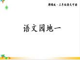 部编版语文三年级下册语文园地一（课件）