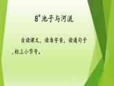 部编版语文三年级下册8池子与河流（课件）