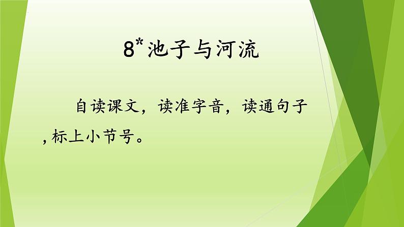 部编版语文三年级下册8池子与河流（课件）01