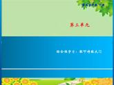 部编版小学语文四年级下册第3单元 综合性学习：轻叩诗歌大门习题课件