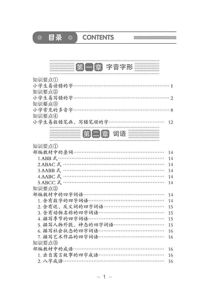 小升初语文复习必备重点知识点归纳pdf2022年全国通用部编版第1页