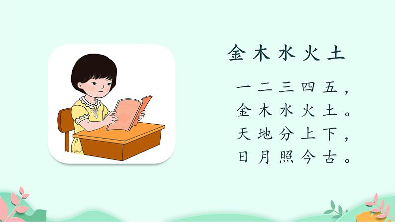 部编版语文一年级上册 2 金木水火土 课件02