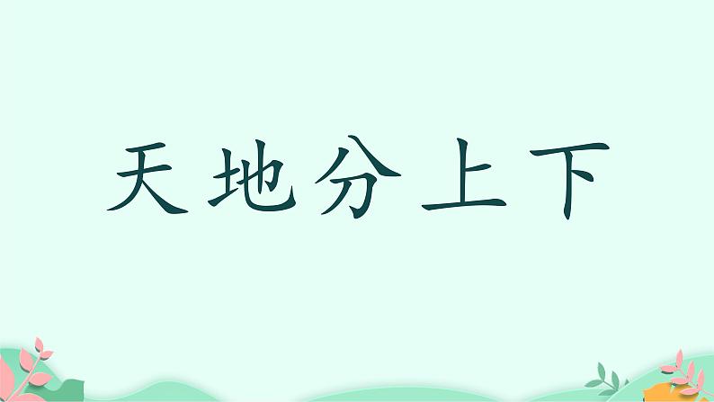 部编版语文一年级上册 2 金木水火土 课件08