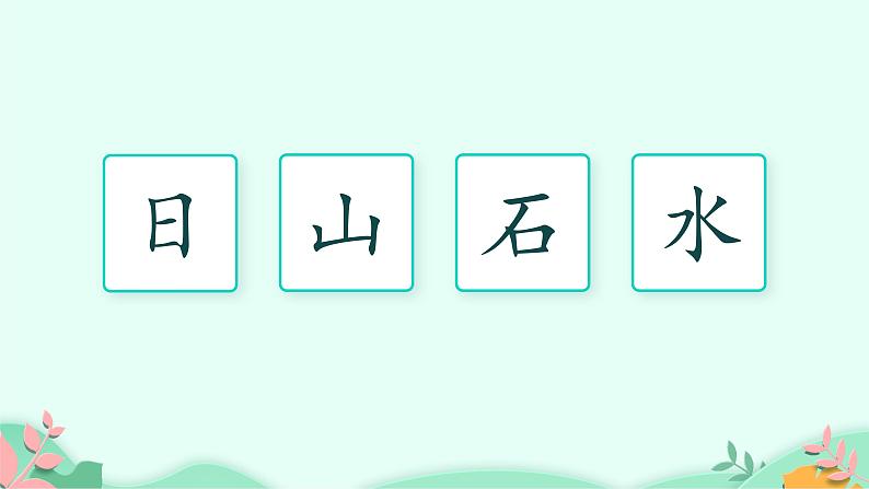 部编版语文一年级上册 4 日月水火 课件05