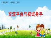 人教统编版六年级语文下册《第三单元 交流平台与初试身手》教学课件PPT小学公开课