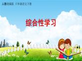 人教統(tǒng)編版六年級(jí)語文下冊(cè)《第四單元 綜合性學(xué)習(xí)》教學(xué)課件PPT小學(xué)公開課