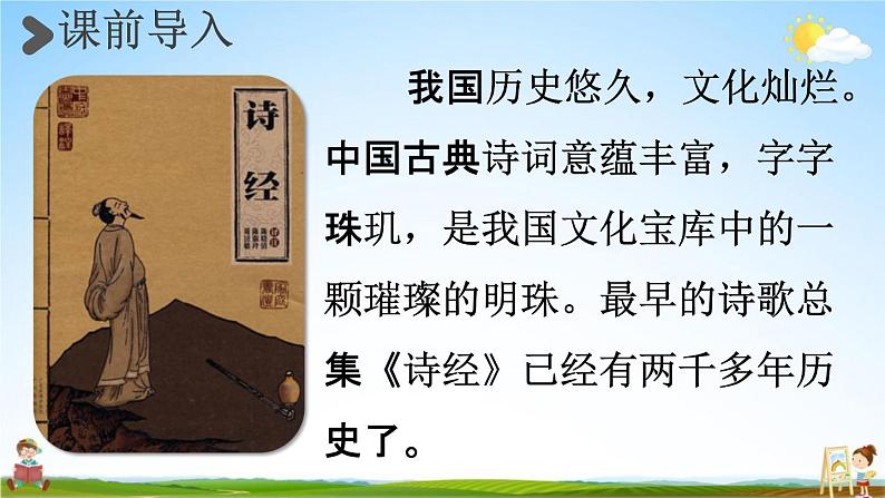 人教统编版六年级语文下册《古诗词诵读 第1课时》教学课件PPT小学公开课第3页