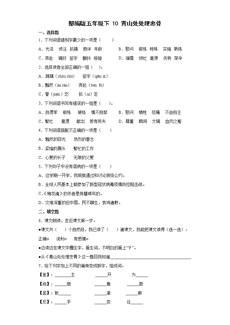 部编版五年级下10青山处处埋忠骨第1页