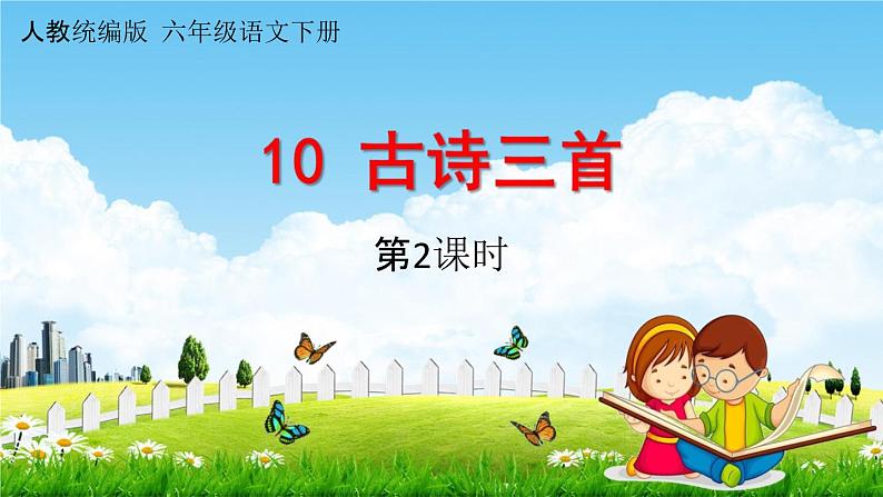 人教统编版六年级语文下册《10 古诗三首 第2课时》教学课件PPT小学公开课01