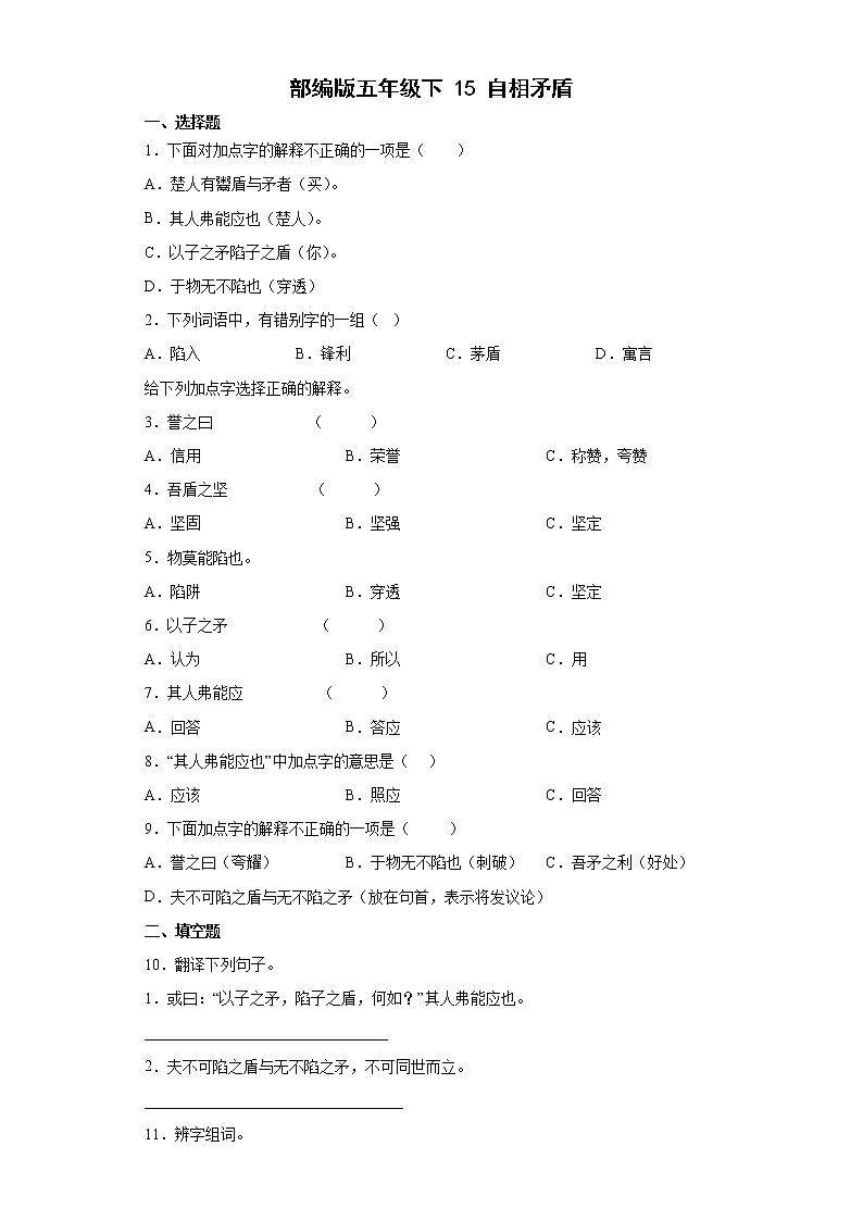 部编版五年级下15自相矛盾第1页