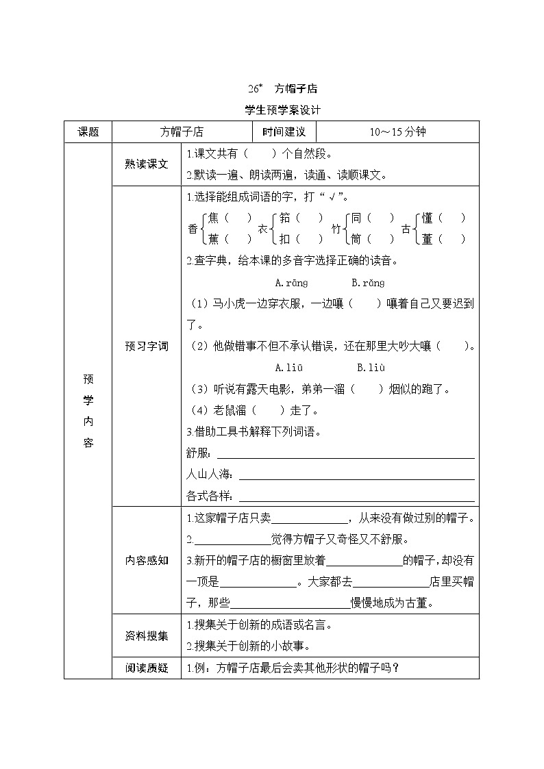 部编版语文三年级下册26《方帽子店》学生预学案设计第1页