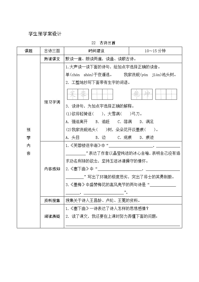 部编版小学四年级下册22《古诗三首》学生预学案01