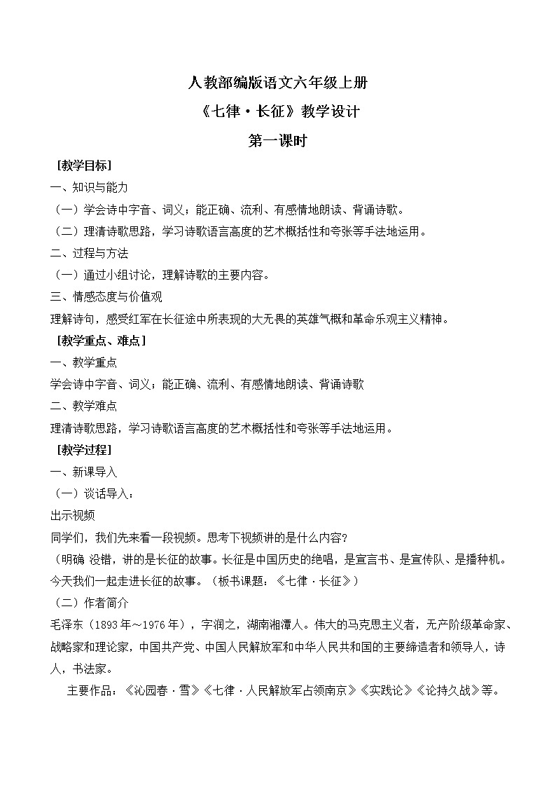 5《七律 长征》第一课时课件+教案01