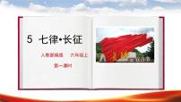 语文六年级上册5 七律·长征授课ppt课件