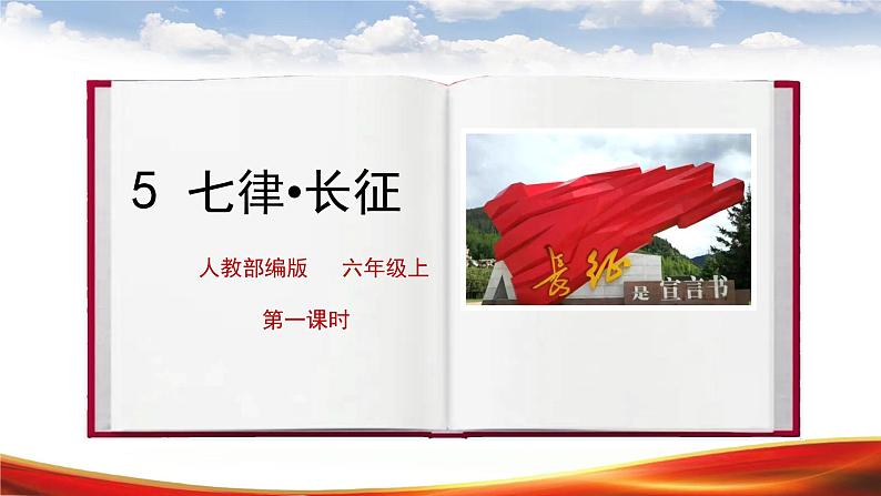5《七律 长征》第一课时课件+教案01