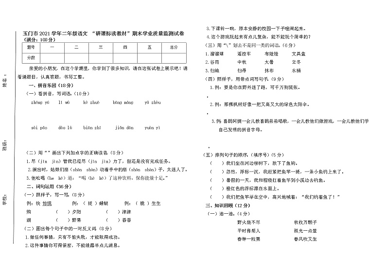 甘肃省酒泉市玉门市2021-2022学年二年级下学期“研课标读教材”期末学业质量监测语文试题（二）（含答案）第1页