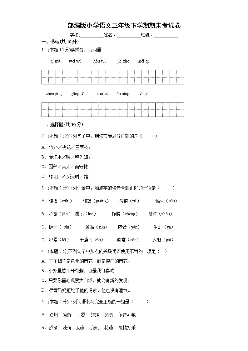期末考试卷（试题）-三年级下册语文部编版（含答案）第1页