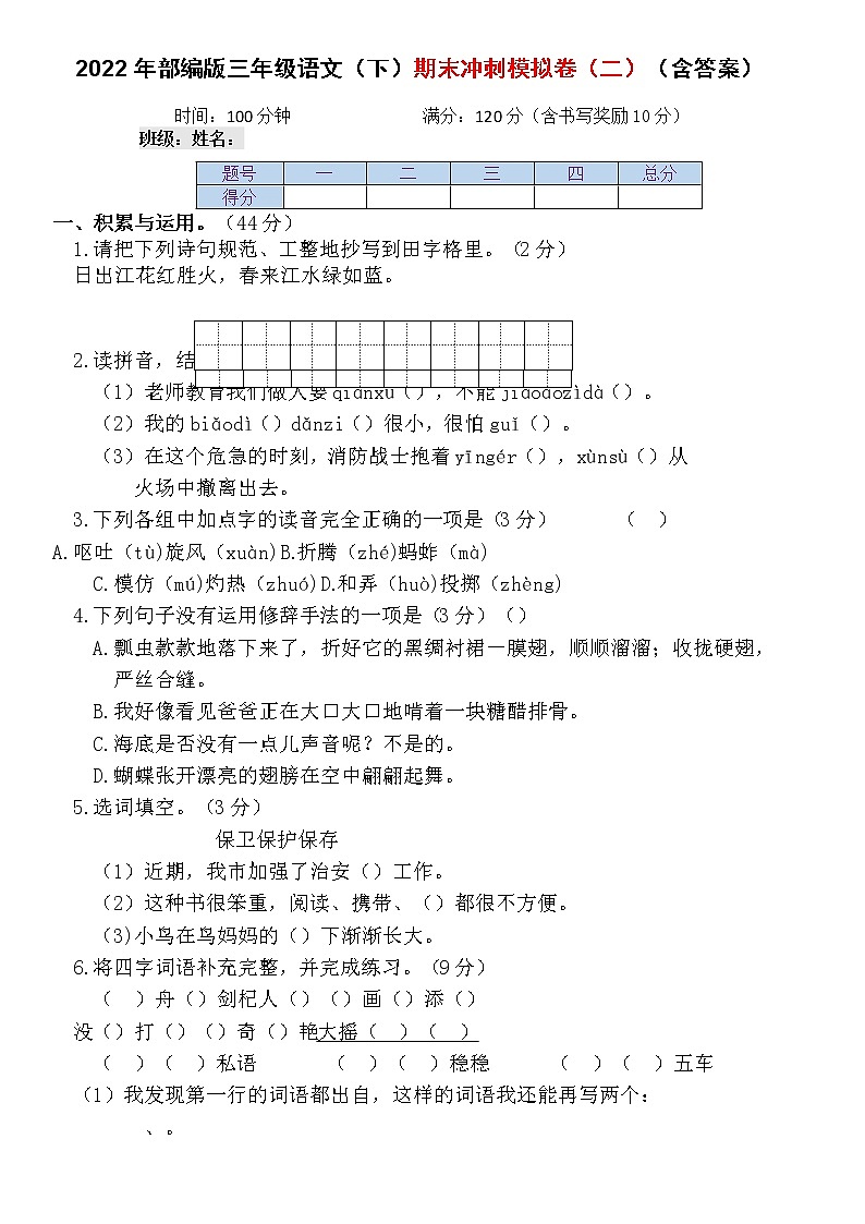 期末冲刺模拟卷（试题）三年级下册语文部编版（无答案）第1页