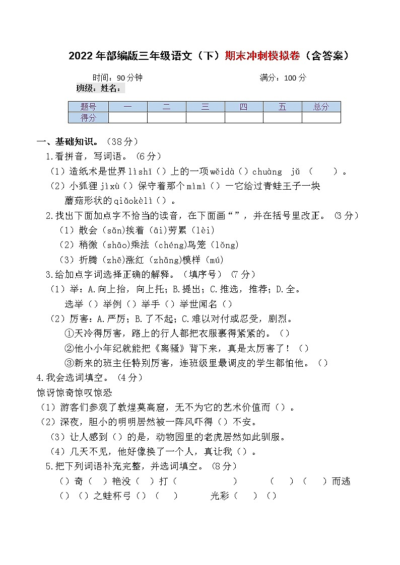 期末冲刺模拟（试题）三年级下册语文部编版（含答案）第1页