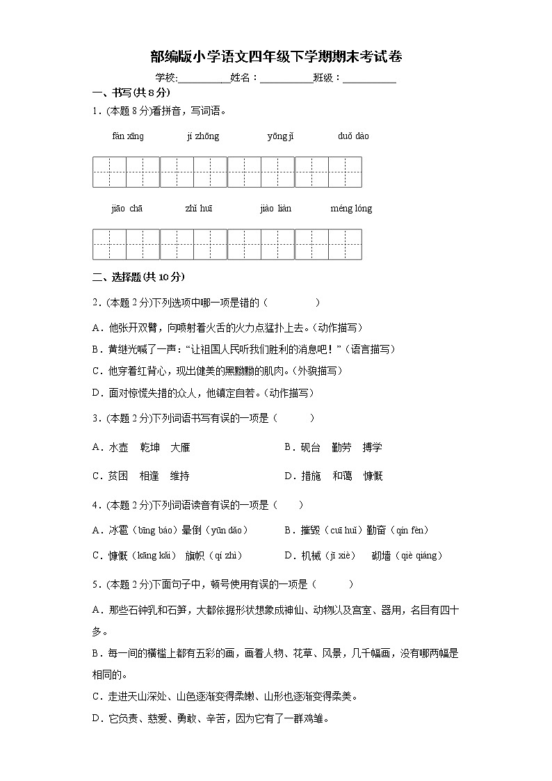 期末考试（试题）部编版语文四年级下册（含答案）第1页