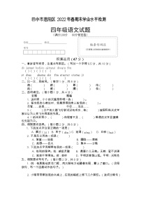 四川省巴中市恩阳区2021-2022学年四年级下学期期末学业水平检测语文试题（无答案）