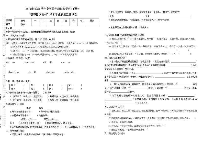 甘肃省酒泉市玉门市2021-2022学年四年级下学期“研课标读教材”期末学业质量监测语文试题（二）（含答案）第1页