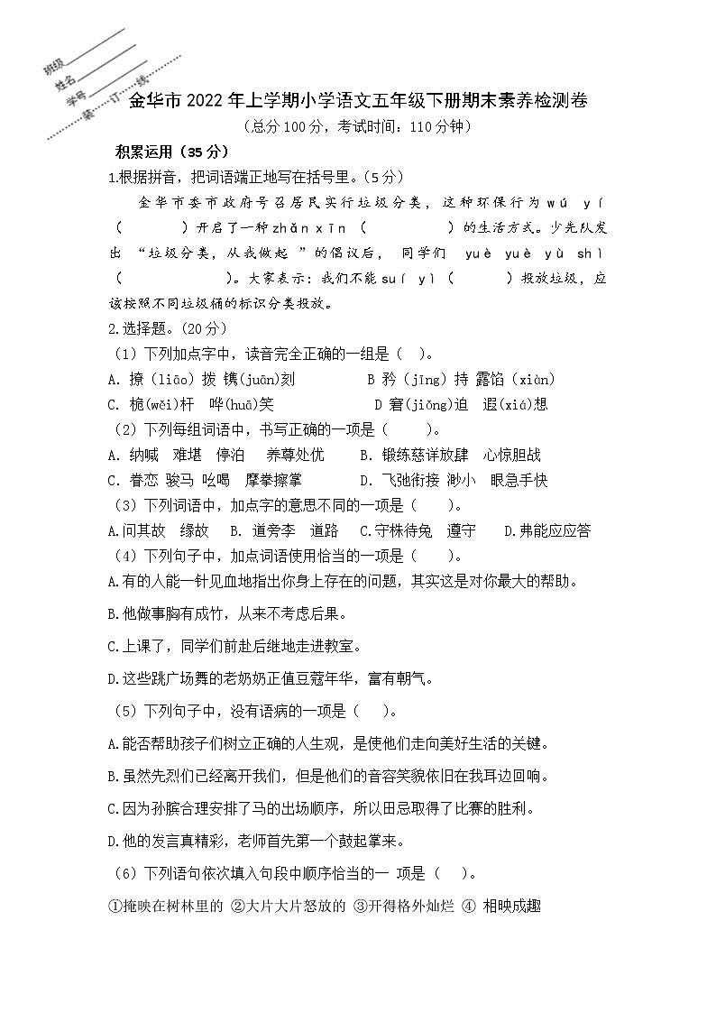 浙江省金华市2021-2022学年五年级下学期期末素养检测语文试题（无答案）第1页