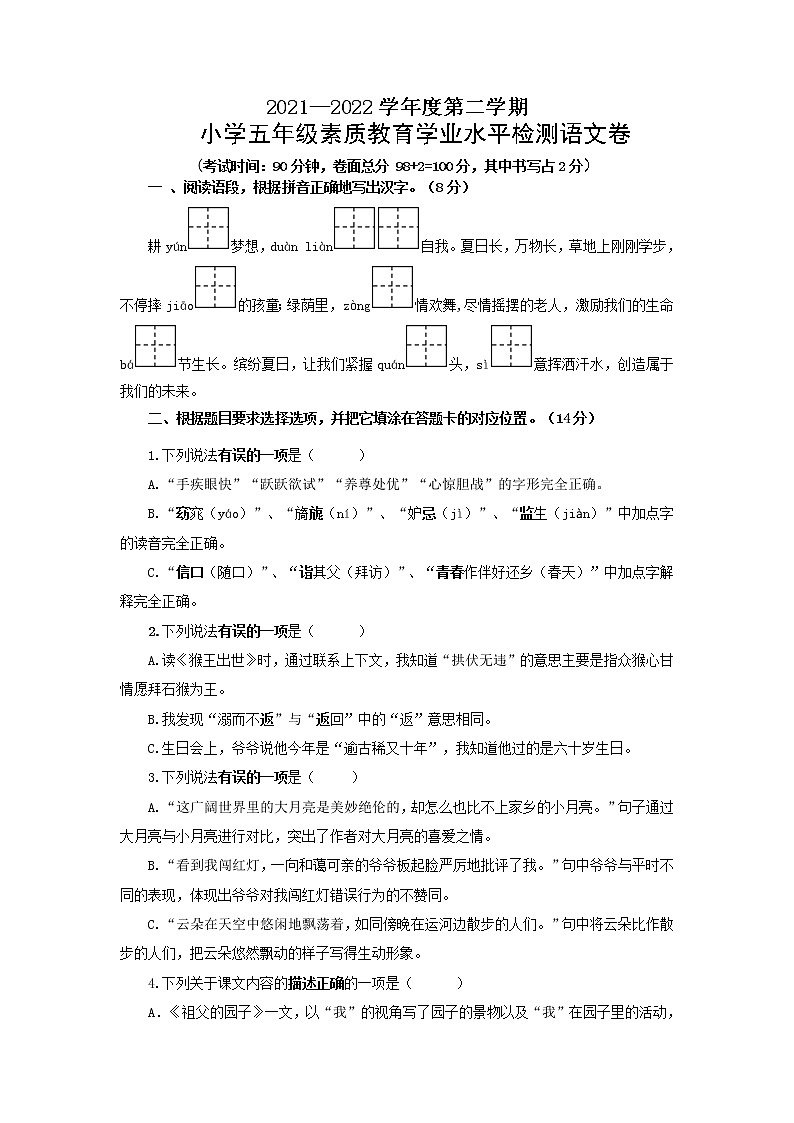 江苏省宿迁市泗阳县2021-2022学年五年级下学期期末语文试卷（无答案）第1页