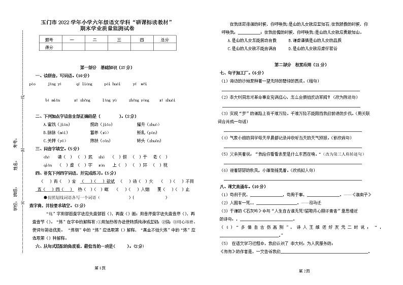 甘肃省酒泉市玉门市2021-2022学年六年级下学期“研课标读教材”期末学业质量监测语文试题（一）（含答案）第1页