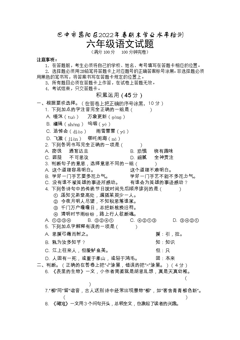 四川省巴中市恩阳区2021-2022学年六年级下学期期末学业水平检测语文试题 （无答案）01