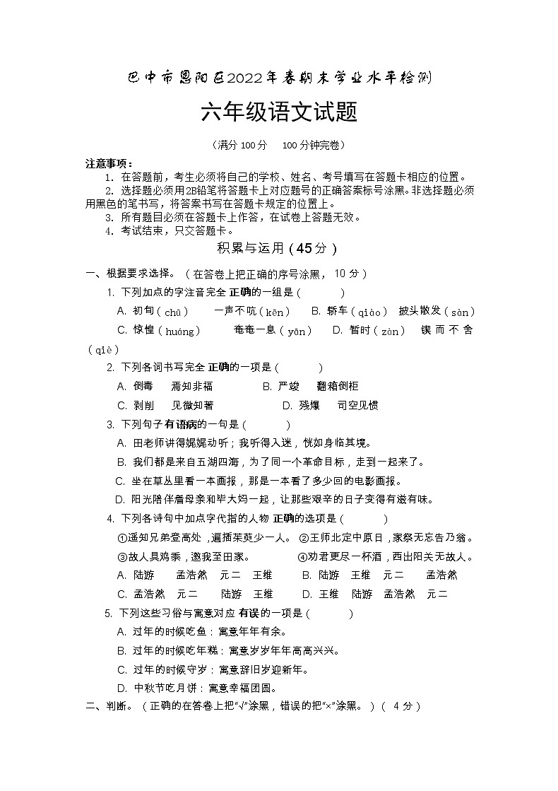 四川省巴中市恩阳区2021-2022学年六年级下学期期末学业水平检测语文试题（无答案）01