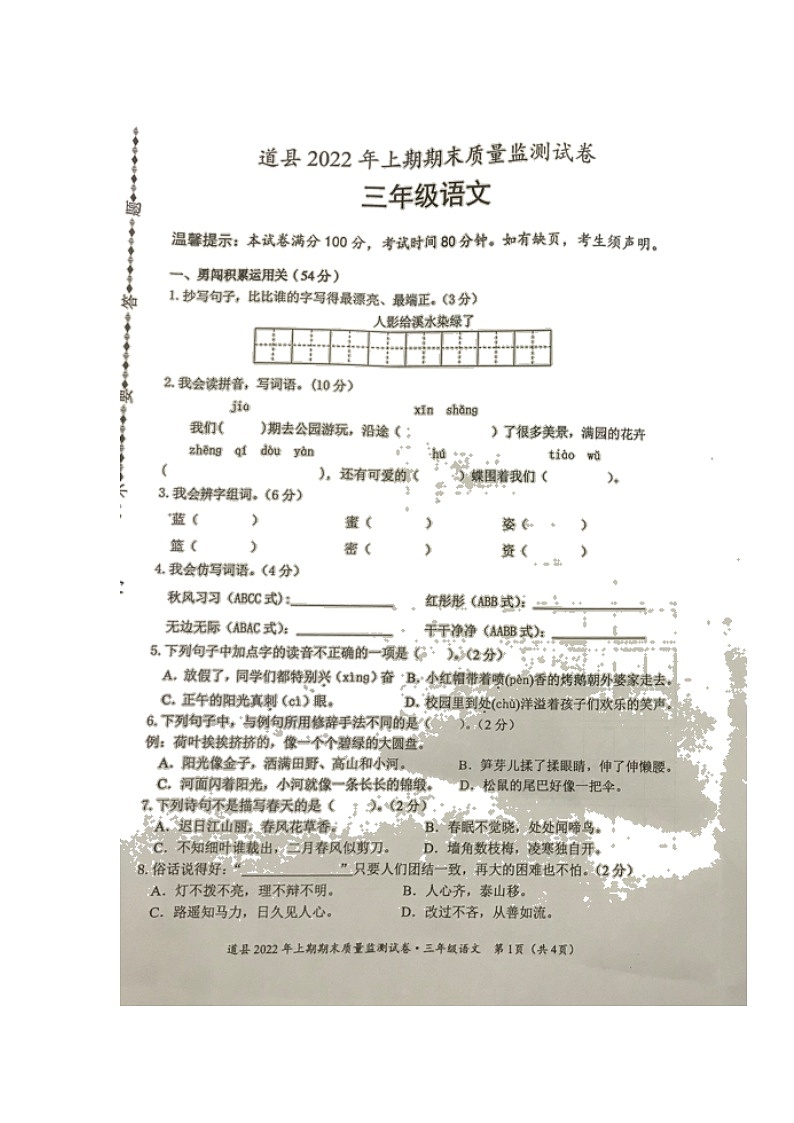湖南省永州市道县2021-2022学年三年级下学期期末质量监测语文试题（无答案）第1页
