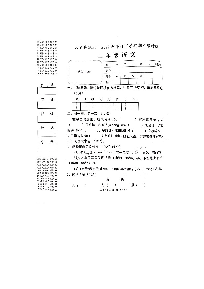 湖北省孝感市云梦县2021-2022学年二年级下学期期末语文试题（无答案）第1页