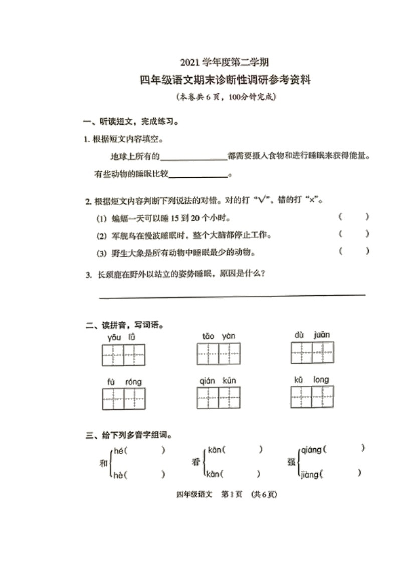 广东省广州市越秀区2021-2022学年四年级下学期期末考试语文试题（无答案）01