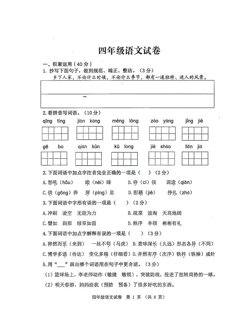 江苏省徐州市新沂市2021-2022学年四年级下学期期末语文试卷（无答案）第1页