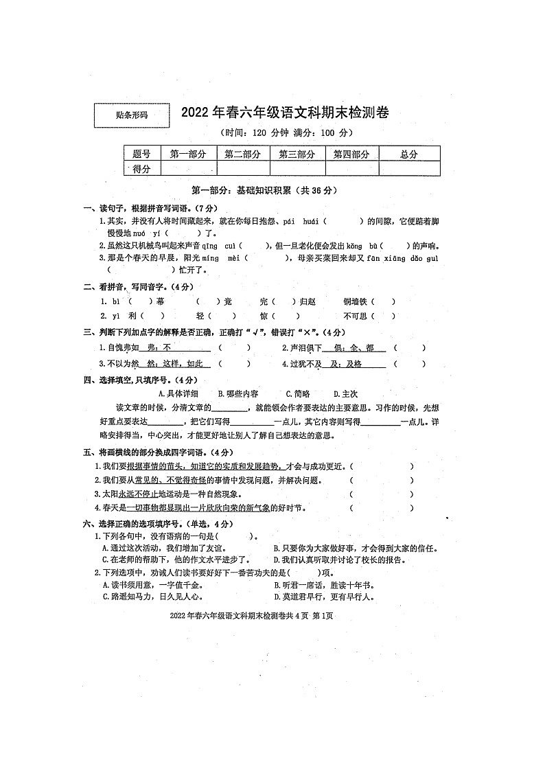 广西壮族自治区防城港市防城区2021-2022年学年六年级下学期期末检测语文试题（无答案）第1页