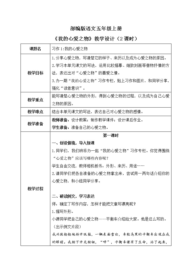 部编版语文五上4习作1《我的心爱之物》课件+教案01