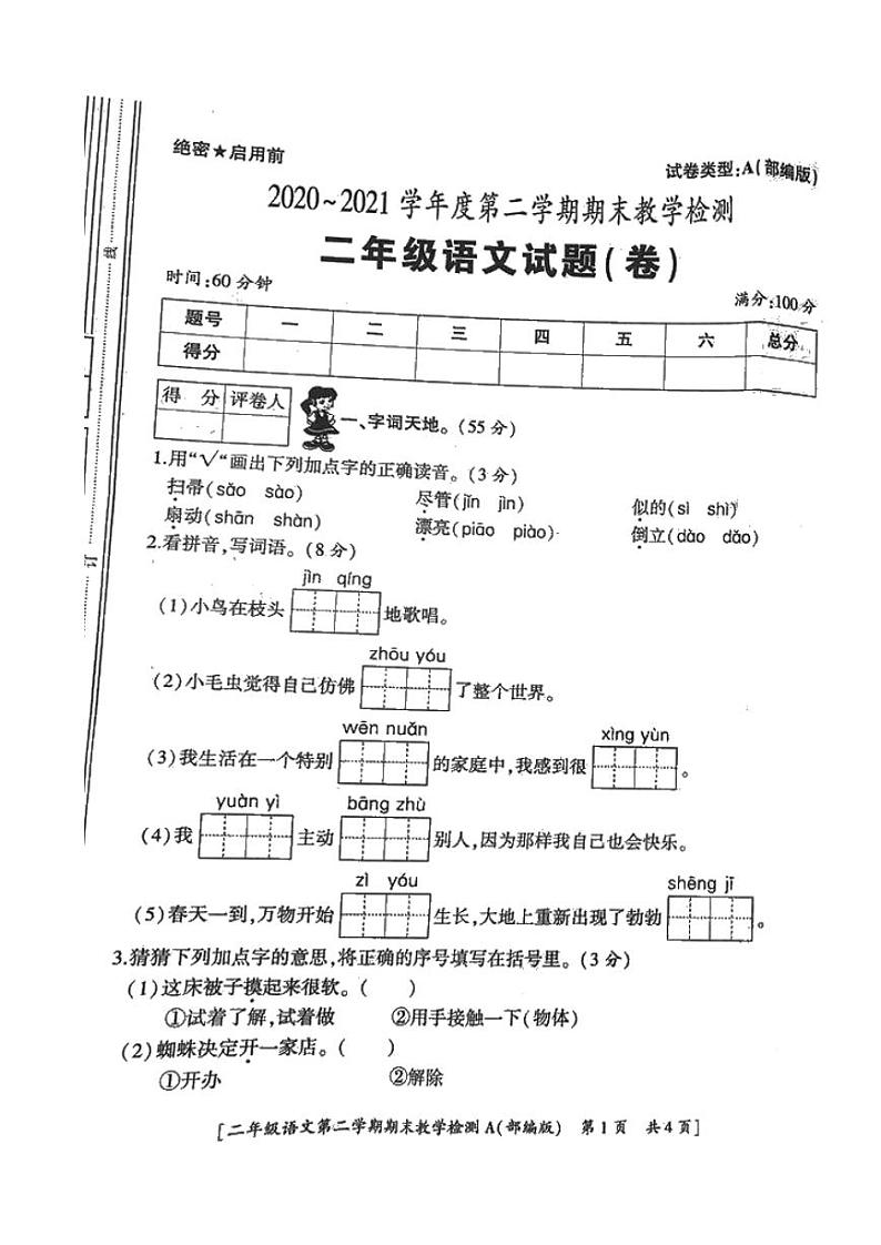 二年级下册语文试题-陕西省西安市浐灞区2020~2021学年度第二学期期末教学检测（扫描版，无答案）部编版第1页