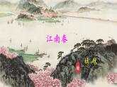 部編版語文六年級上冊《江南春》　課件