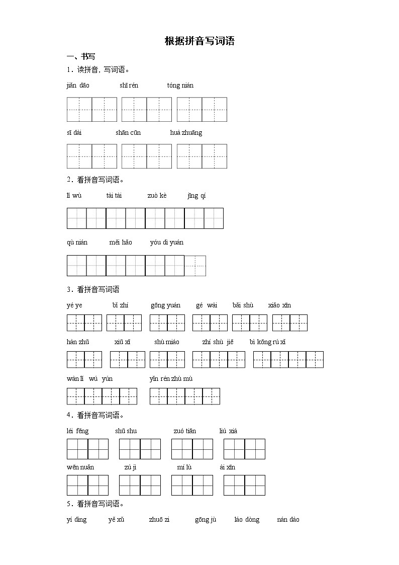 期末复习根据拼音写词语（试题）部编版语文二年级下册（含答案）01