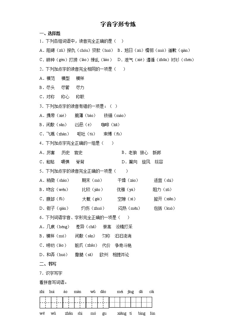 期末复习字音字形专练（试题）部编版语文三年级下册（含答案）第1页
