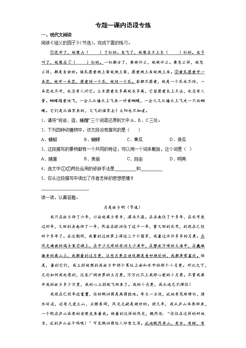 期末复习专题一课内语段专练（试题）部编版语文五年级下册（含答案）第1页
